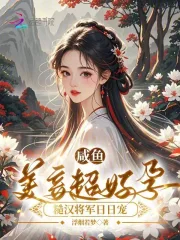 咸鱼美妾超好孕，糙汉将军日日宠