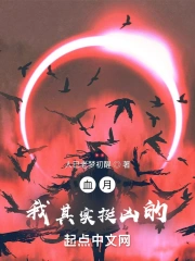 血月我其实挺凶的